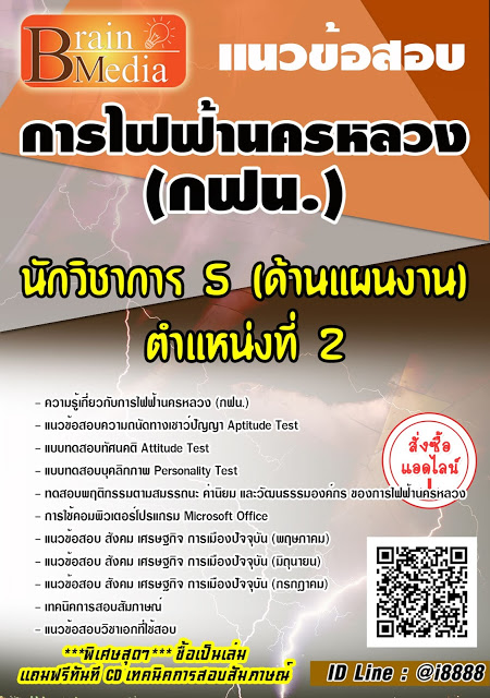 โหลดแนวข้อสอบ นักวิชาการ 5 (ด้านแผนงาน) ตำแหน่งที่ 2 การไฟฟ้านครหลวง (กฟน.)
