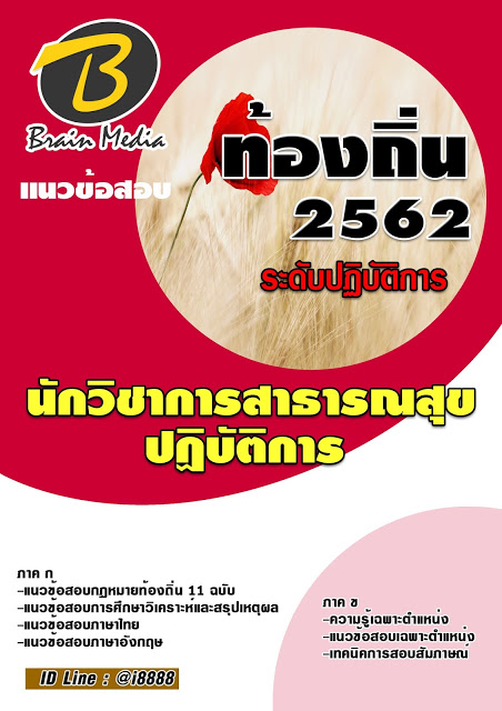 โหลดแนวข้อสอบ นักวิชาการสวนสาธารณะปฏิบัติการ กรมส่งเสริมการปกครองท้องถิ่น (อปท.)