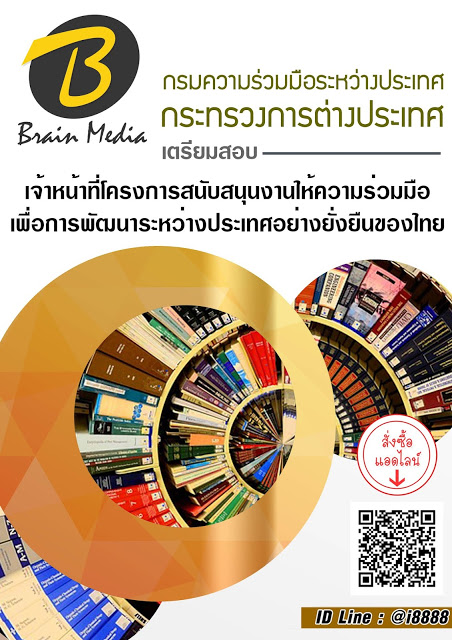 โหลดแนวข้อสอบ เจ้าหน้าที่โครงการสนับสนุนงานให้ความร่วมมือเพื่อการพัฒนาระหว่างประเทศอย่างยั่งยืนของไทย กรมความร่วมมือระหว่างประเทศ กระทรวงการต่างประเทศ