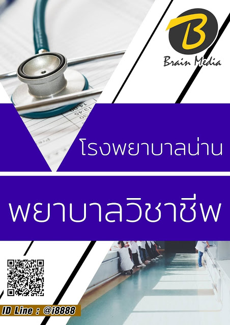 โหลดแนวข้อสอบ พยาบาลวิชาชีพ โรงพยาบาลน่าน