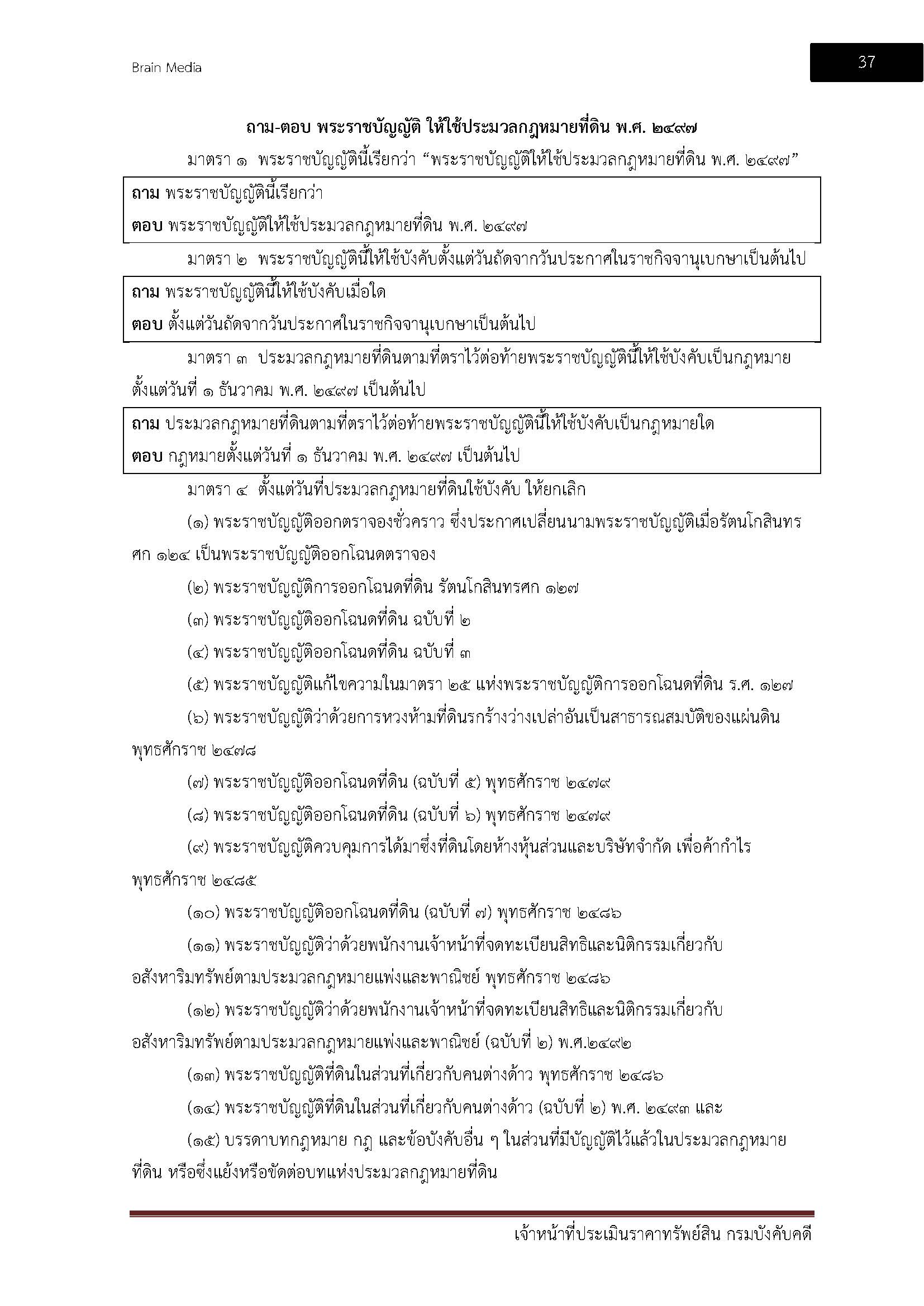 โหลดแนวข้อสอบ เจ้าหน้าที่ประเมินราคาทรัพย์สิน กรมบังคับคดี