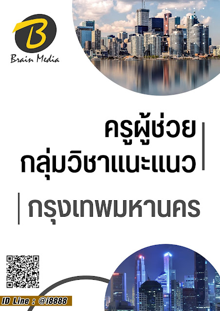 โหลดแนวข้อสอบ ครูผู้ช่วย กลุ่มวิชาแนะแนว กรุงเทพมหานคร