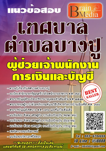 โหลดแนวข้อสอบ ผู้ช่วยเจ้าพนักงานการเงินและบัญชี เทศบาลตำบลบางปู