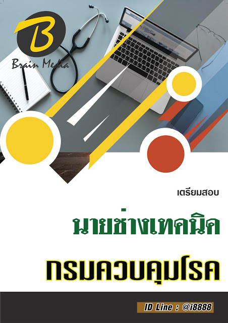 โหลดแนวข้อสอบ นายช่างเทคนิค กรมควบคุมโรค