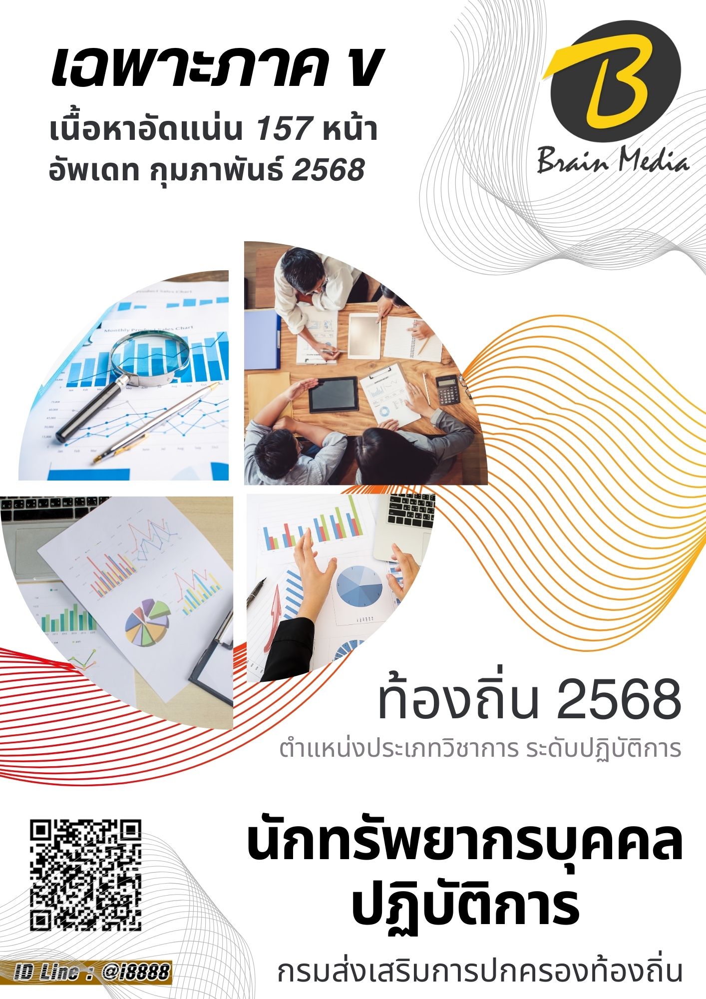 โหลดแนวข้อสอบ นักทรัพยากรบุคคลปฏิบัติการ กรมส่งเสริมการปกครองท้องถิ่น (อปท.)