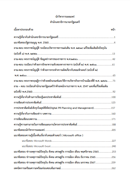 โหลดแนวข้อสอบ นักวิชาการเผยแพร่ สำนักเลขาธิการนายกรัฐมนตรี