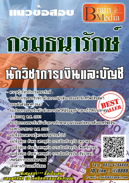 โหลดแนวข้อสอบ นักวิชาการเงินและบัญชี กรมธนารักษ์