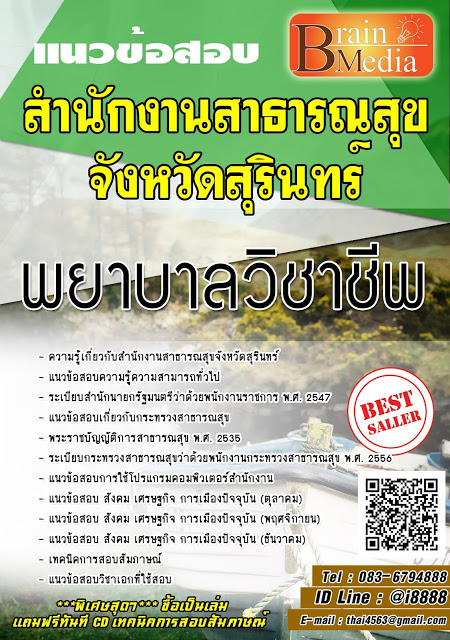 โหลดแนวข้อสอบ พยาบาลวิชาชีพ สำนักงานสาธารณสุขจังหวัดสุรินทร์