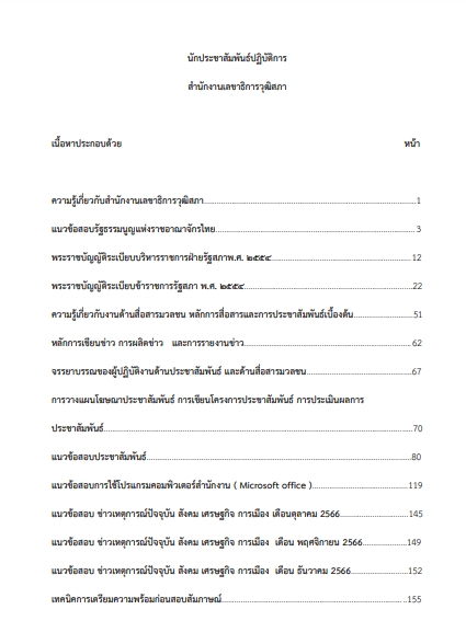 โหลดแนวข้อสอบ นักประชาสัมพันธ์ปฏิบัติการ สำนักงานเลขาธิการวุฒิสภา