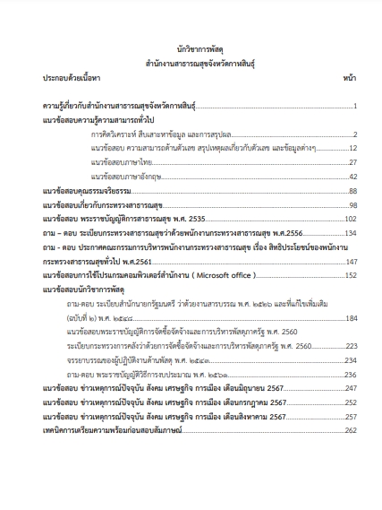 โหลดแนวข้อสอบ นักวิชาการพัสดุ สำนักงานสาธารณสุขจังหวัดกาฬสินธุ์