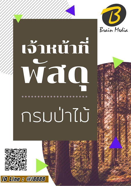 โหลดแนวข้อสอบ เจ้าหน้าที่พัสดุ กรมป่าไม้