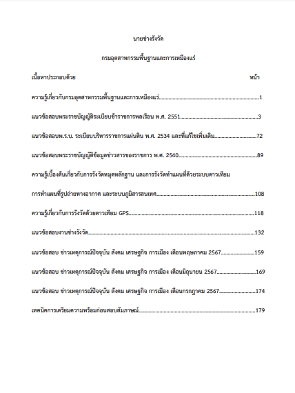 โหลดแนวข้อสอบ นายช่างรังวัด กรมอุตสาหกรรมพื้นฐานและการเหมืองแร่