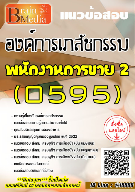 โหลดแนวข้อสอบ พนักงานการขาย 2 (0595) องค์การเภสัชกรรม