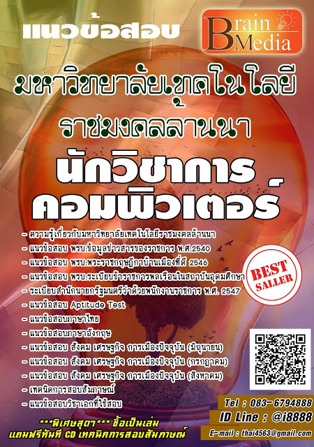โหลดแนวข้อสอบ นักวิชาการคอมพิวเตอร์ มหาวิทยาลัยเทคโนโลยีราชมงคลล้านนา