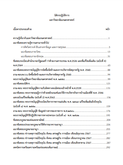 โหลดแนวข้อสอบ นิติกรปฏิบัติการ มหาวิทยาลัยเกษตรศาสตร์