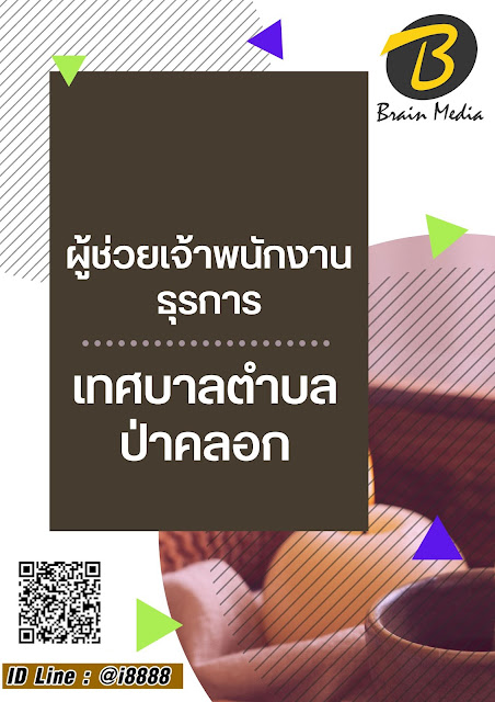 โหลดแนวข้อสอบ ผู้ช่วยเจ้าพนักงานธุรการ เทศบาลตำบลป่าคลอก