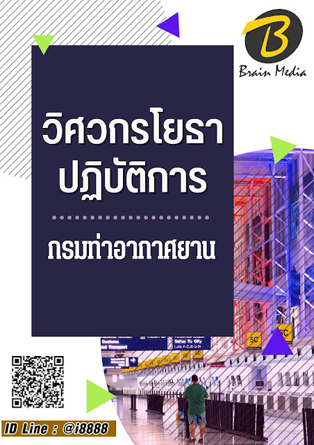 โหลดแนวข้อสอบ วิศวกรโยธาปฏิบัติการ กรมท่าอากาศยาน