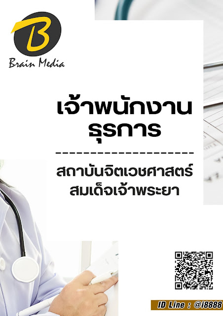 โหลดแนวข้อสอบ เจ้าพนักงานธุรการ สถาบันจิตเวชศาสตร์สมเด็จเจ้าพระยา