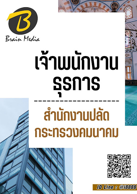โหลดแนวข้อสอบ เจ้าพนักงานธุรการ สำนักงานปลัดกระทรวงคมนาคม