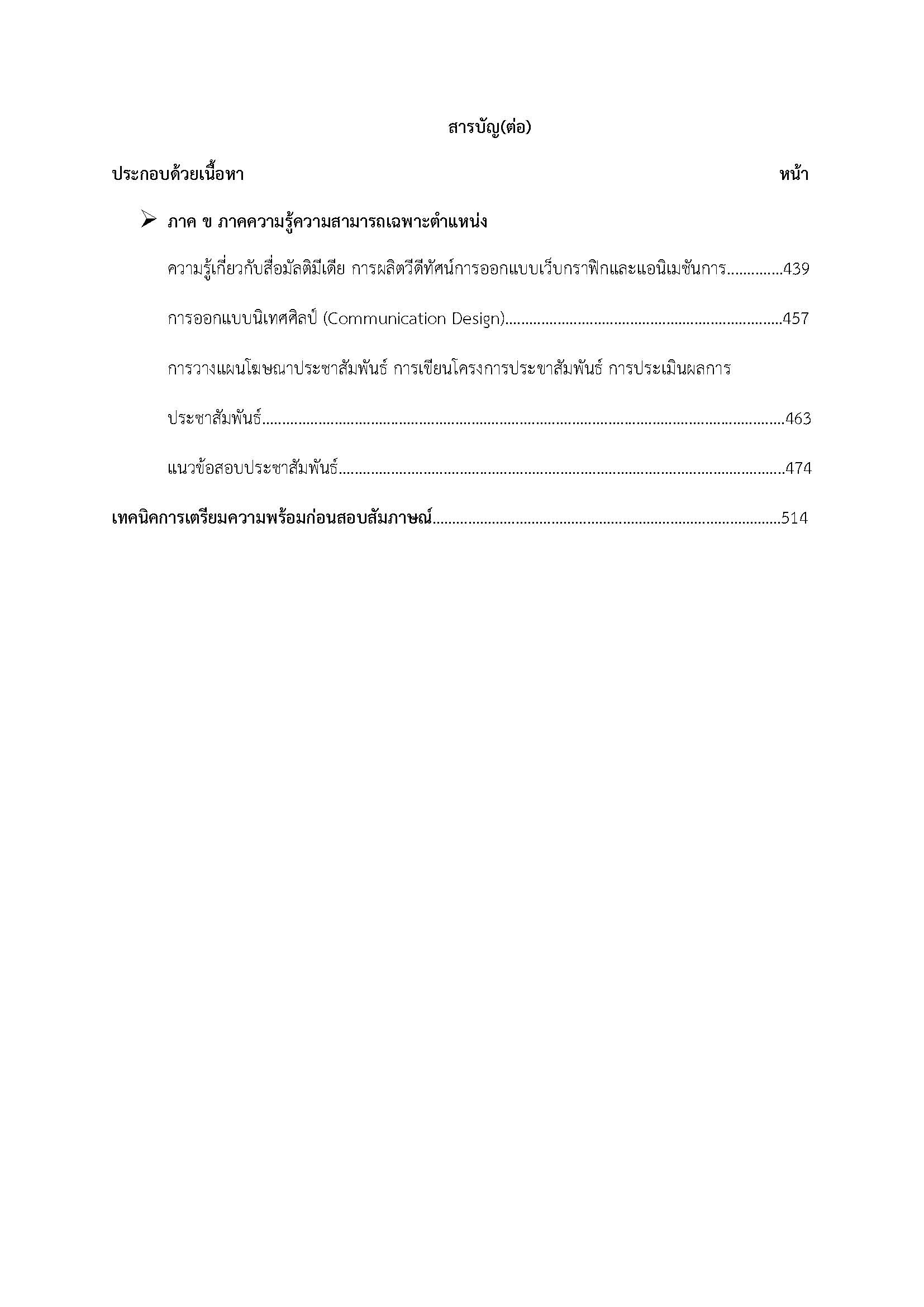 โหลดแนวข้อสอบ นักประชาสัมพันธ์ปฏิบัติการ กรมส่งเสริมการปกครองท้องถิ่น (อปท.)