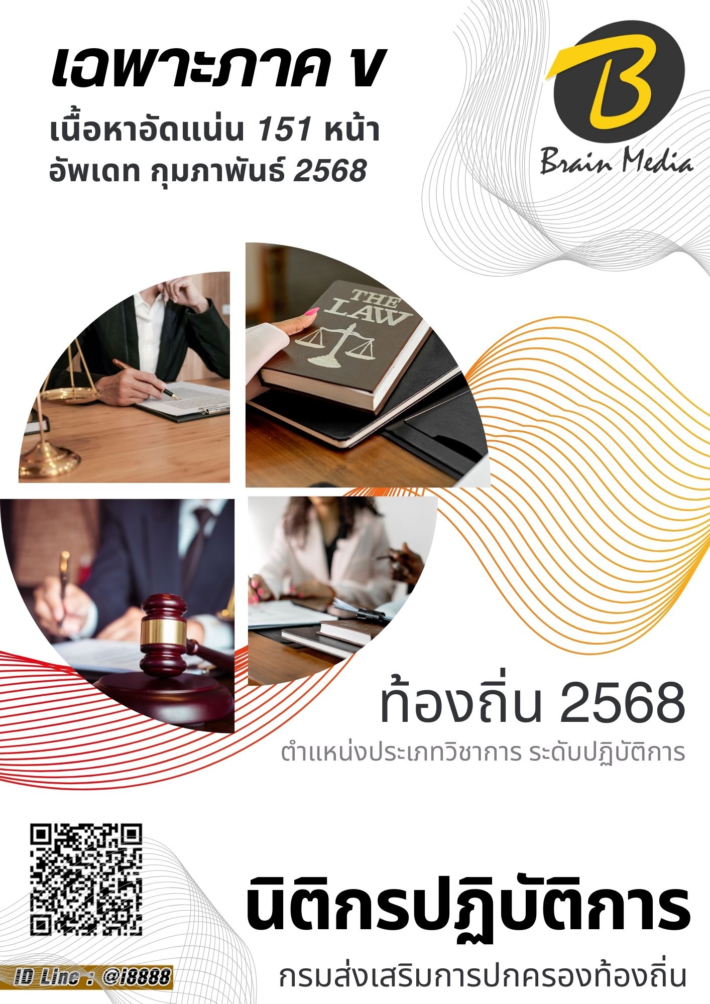 โหลดแนวข้อสอบ นิติกรปฏิบัติการ กรมส่งเสริมการปกครองท้องถิ่น (อปท.)