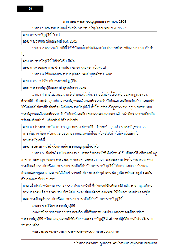 โหลดแนวข้อสอบ นักวิชาการศาสนาปฏิบัติการ สำนักงานพระพุทธศาสนาแห่งชาติ