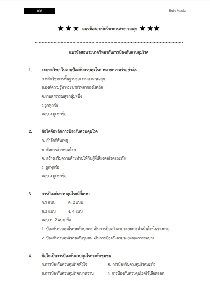 โหลดแนวข้อสอบ นักวิชาการสาธารณสุข โรงพยาบาลวังเหนือ