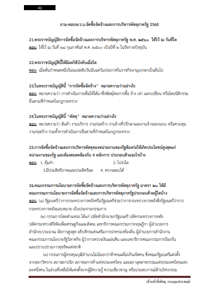 โหลดแนวข้อสอบ เจ้าหน้าที่พัสดุ กรมคุมประพฤติ