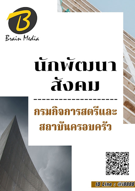 โหลดแนวข้อสอบ นักพัฒนาสังคม กรมกิจการสตรีและสถาบันครอบครัว