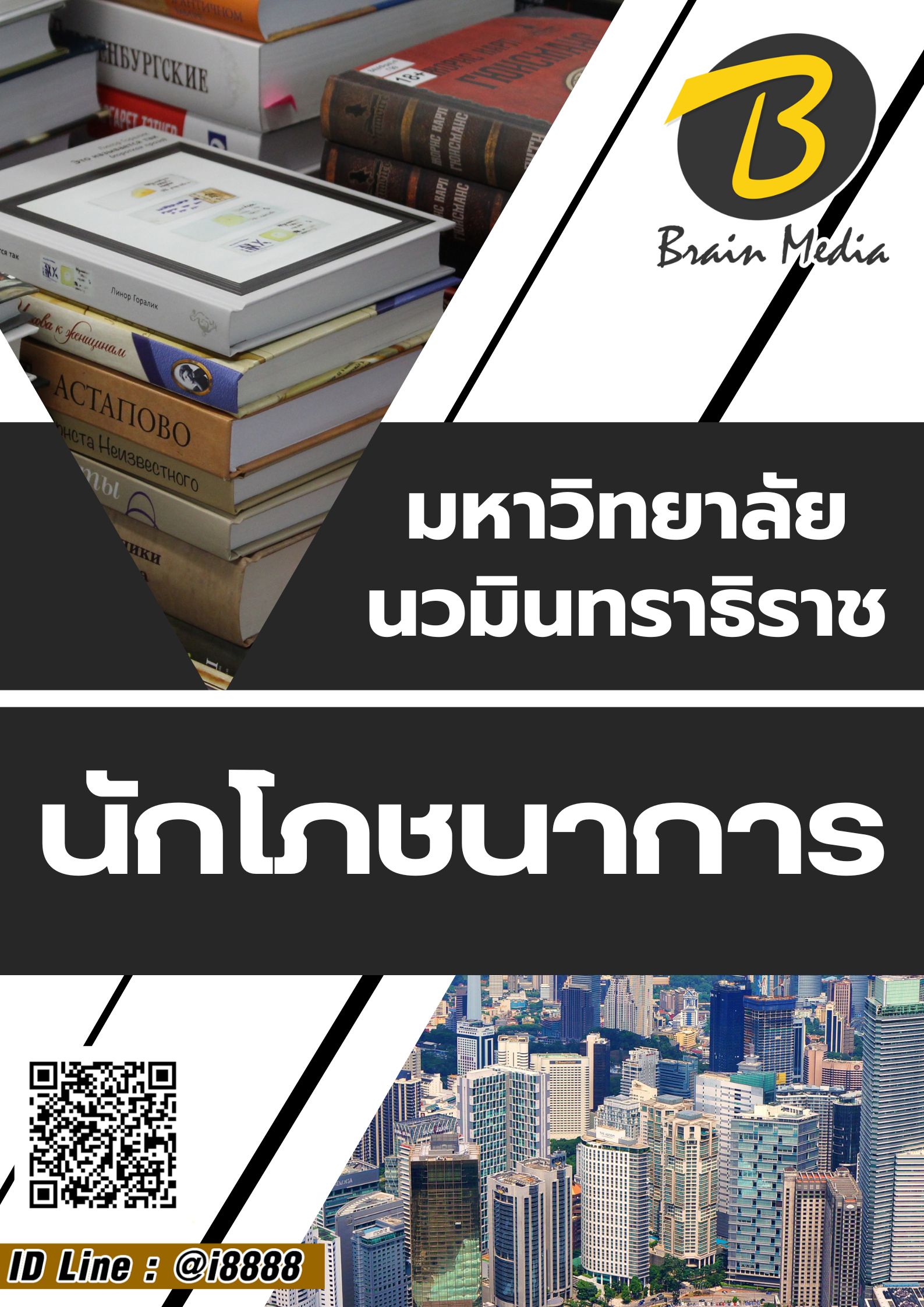 โหลดแนวข้อสอบ นักโภชนาการ มหาวิทยาลัยนวมินทราธิราช