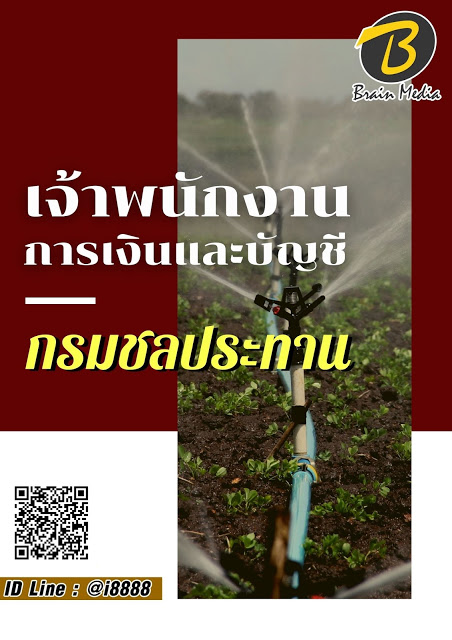 โหลดแนวข้อสอบ เจ้าพนักงานการเงินและบัญชี กรมชลประทาน