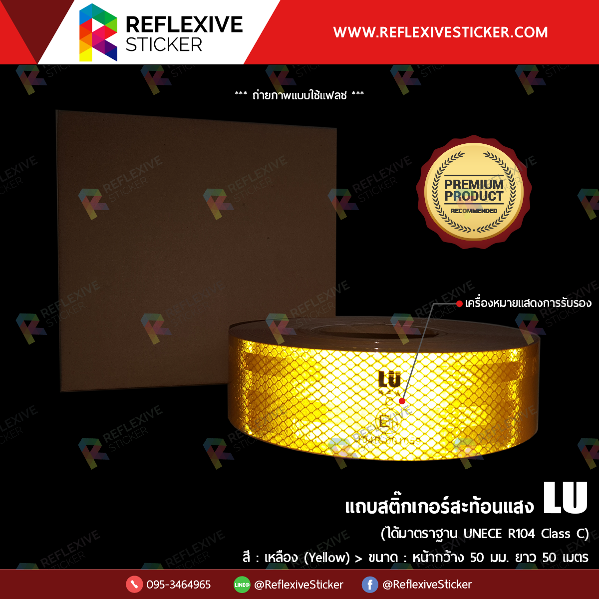 แถบสติ๊กเกอร์สะท้อนแสง LU (E11) - สีเหลือง