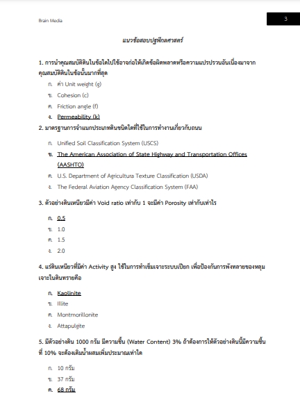 โหลดแนวข้อสอบ วิศวกรโยธาปฏิบัติการ กรมที่ดิน