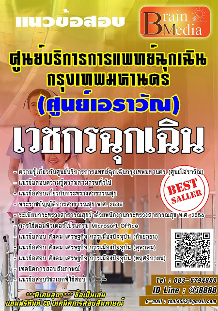 โหลดแนวข้อสอบ เวชกรฉุกเฉิน ศูนย์บริการการแพทย์ฉุกเฉินกรุงเทพมหานคร (ศูนย์เอราวัณ)