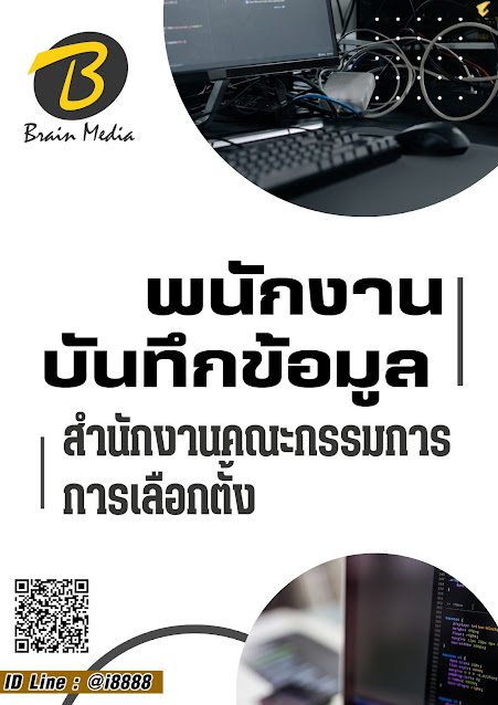 โหลดแนวข้อสอบ พนักงานบันทึกข้อมูล สำนักงานคณะกรรมการการเลือกตั้ง