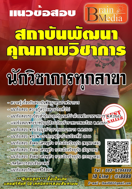 โหลดแนวข้อสอบ นักวิชาการทุกสาขา สถาบันพัฒนาคุณภาพวิชาการ