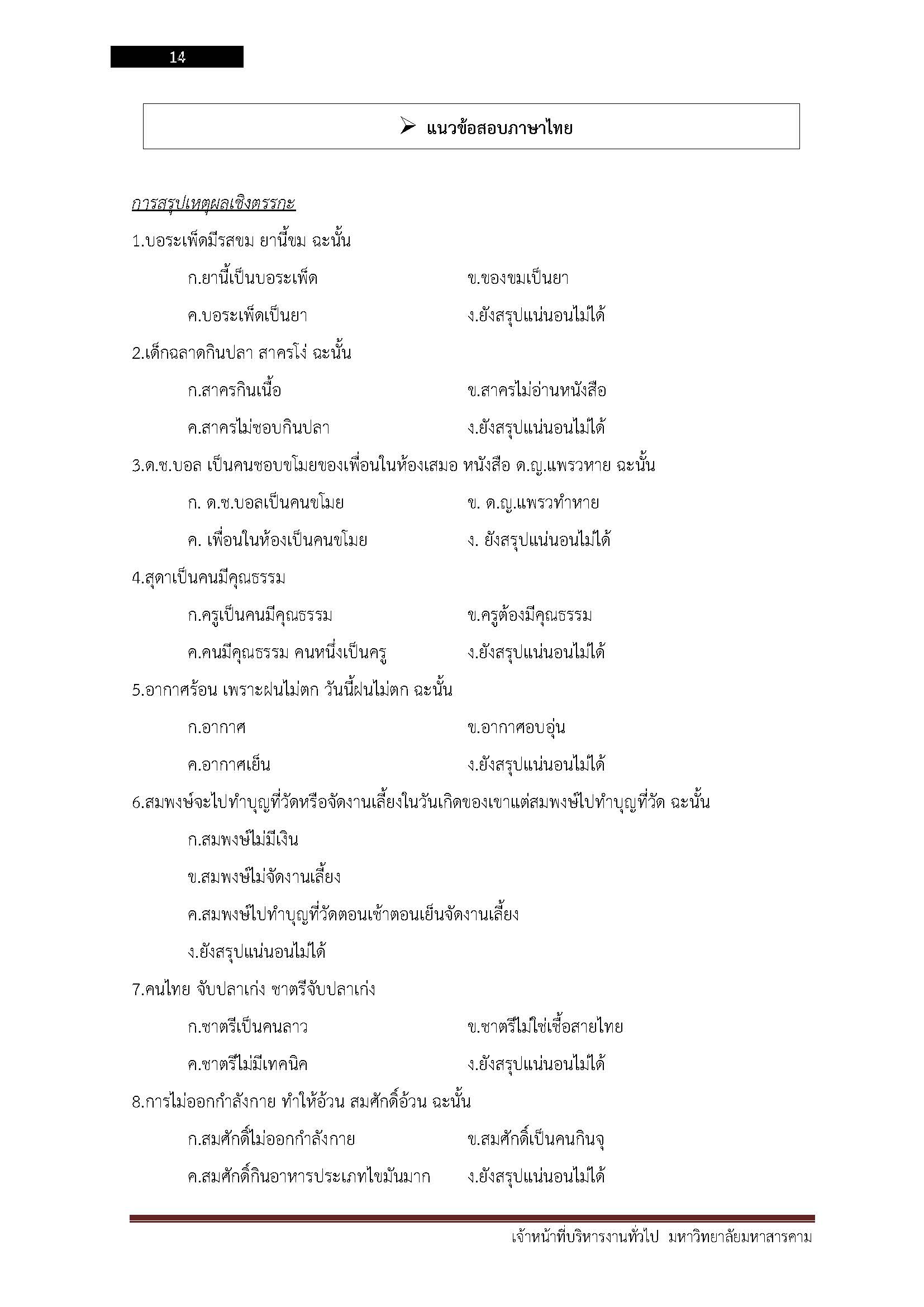 โหลดแนวข้อสอบ เจ้าหน้าที่บริหารงานทั่วไป มหาวิทยาลัยมหาสารคาม