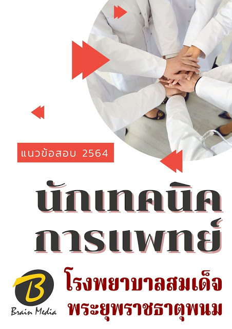 โหลดแนวข้อสอบ นักเทคนิคการแพทย์ โรงพยาบาลสมเด็จพระยุพราชธาตุพนม