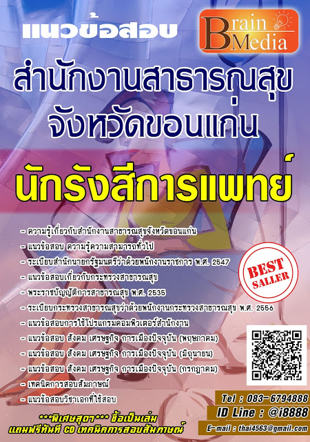โหลดแนวข้อสอบ นักรังสีการแพทย์ สำนักงานสาธารณสุขจังหวัดขอนแก่น