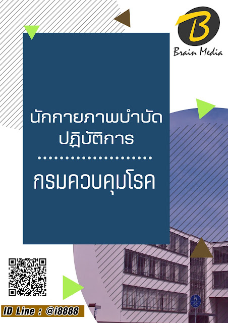โหลดแนวข้อสอบ นักกายภาพบำบัดปฏิบัติการ กรมควบคุมโรค