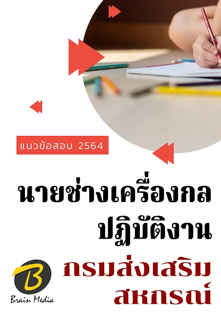โหลดแนวข้อสอบ นายช่างเครื่องกลปฏิบัติงาน กรมส่งเสริมสหกรณ์