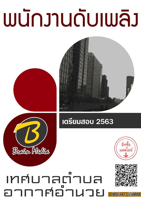 โหลดแนวข้อสอบ พนักงานดับเพลิง เทศบาลตำบลอากาศอำนวย