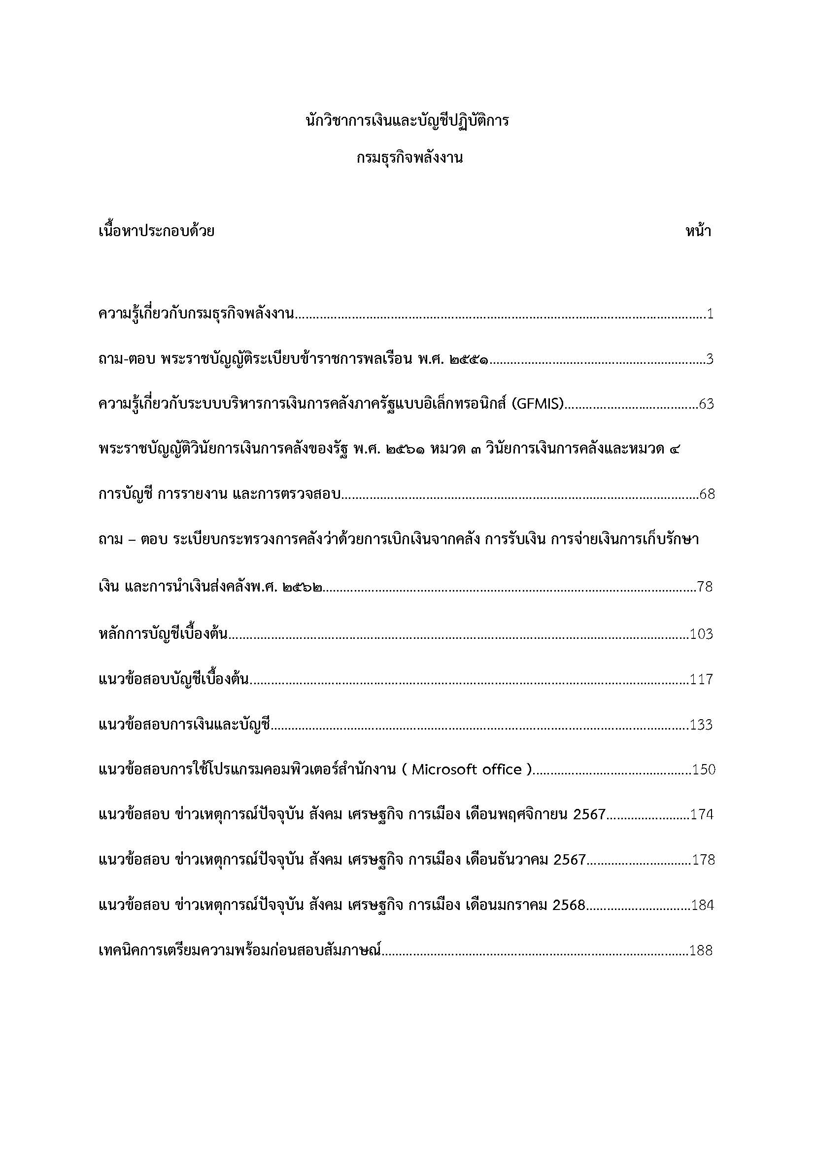 โหลดแนวข้อสอบ นักวิชาการเงินและบัญชีปฏิบัติการ กรมธุรกิจพลังงาน