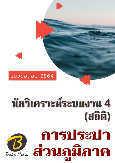 โหลดแนวข้อสอบ นักวิเคราะห์ระบบงาน 4 (สถิติ) การประปาส่วนภูมิภาค