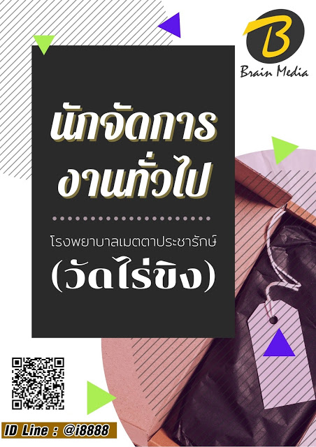 โหลดแนวข้อสอบ นักจัดการงานทั่วไป โรงพยาบาลเมตตาประชารักษ์ (วัดไร่ขิง)