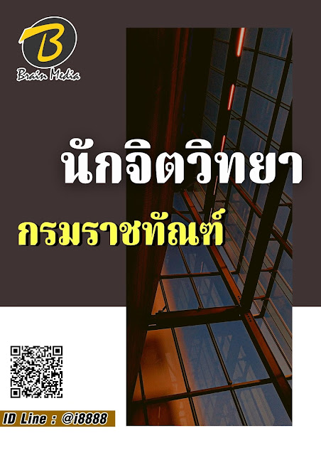 โหลดแนวข้อสอบ นักจิตวิทยา กรมราชทัณฑ์