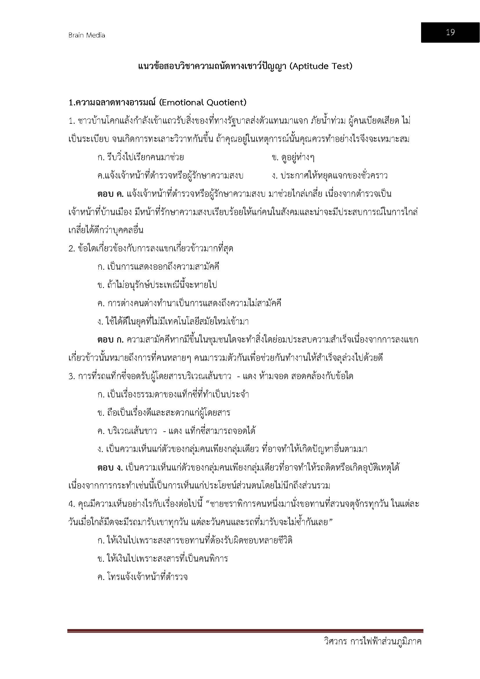 โหลดแนวข้อสอบ วิศวกร การไฟฟ้าส่วนภูมิภาค