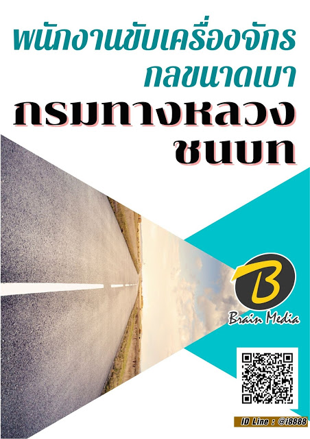 โหลดแนวข้อสอบ พนักงานขับเครื่องจักรกลขนาดเบา กรมทางหลวงชนบท