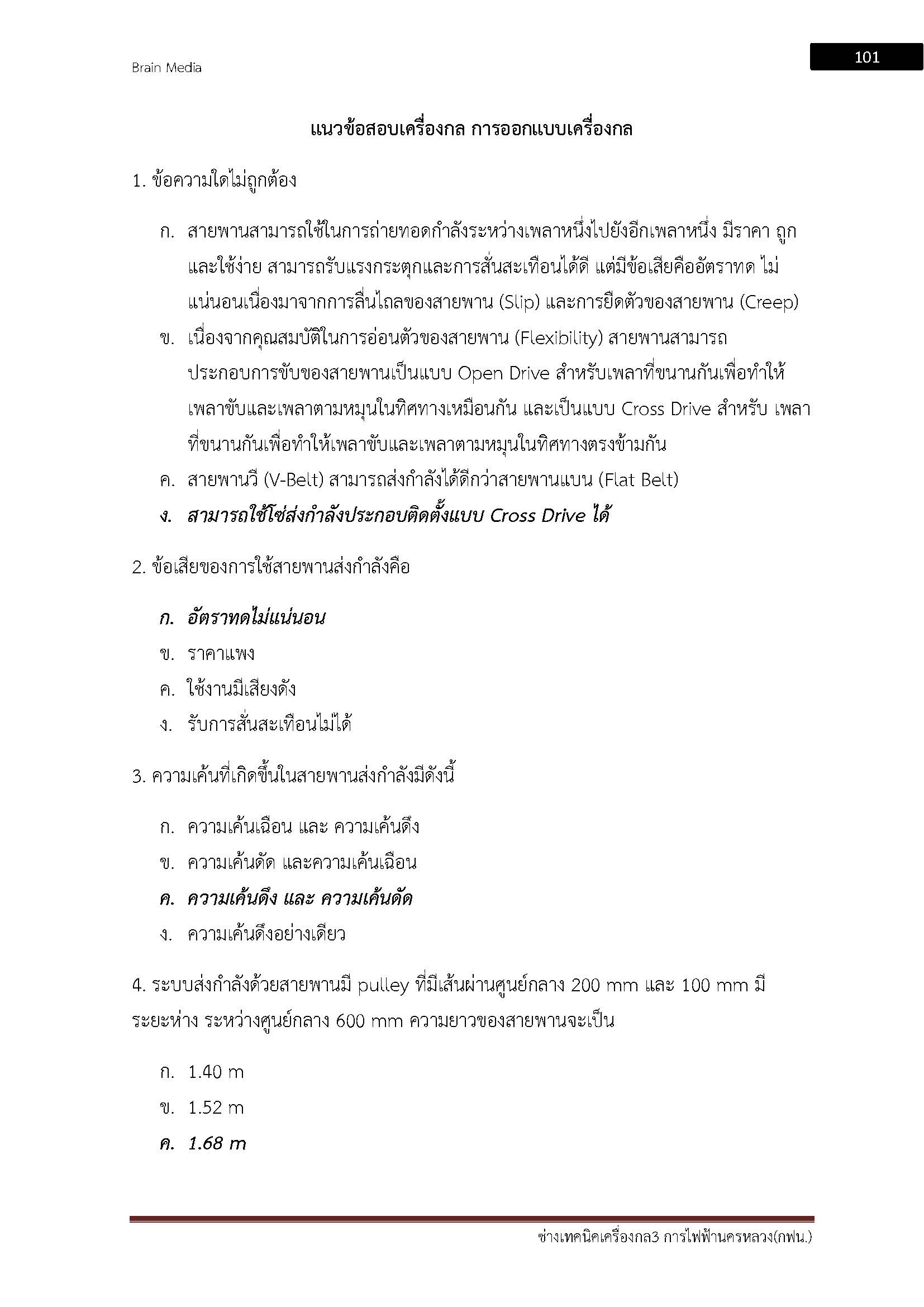 โหลดแนวข้อสอบ ช่างเทคนิคเครื่องกล 3 การไฟฟ้านครหลวง