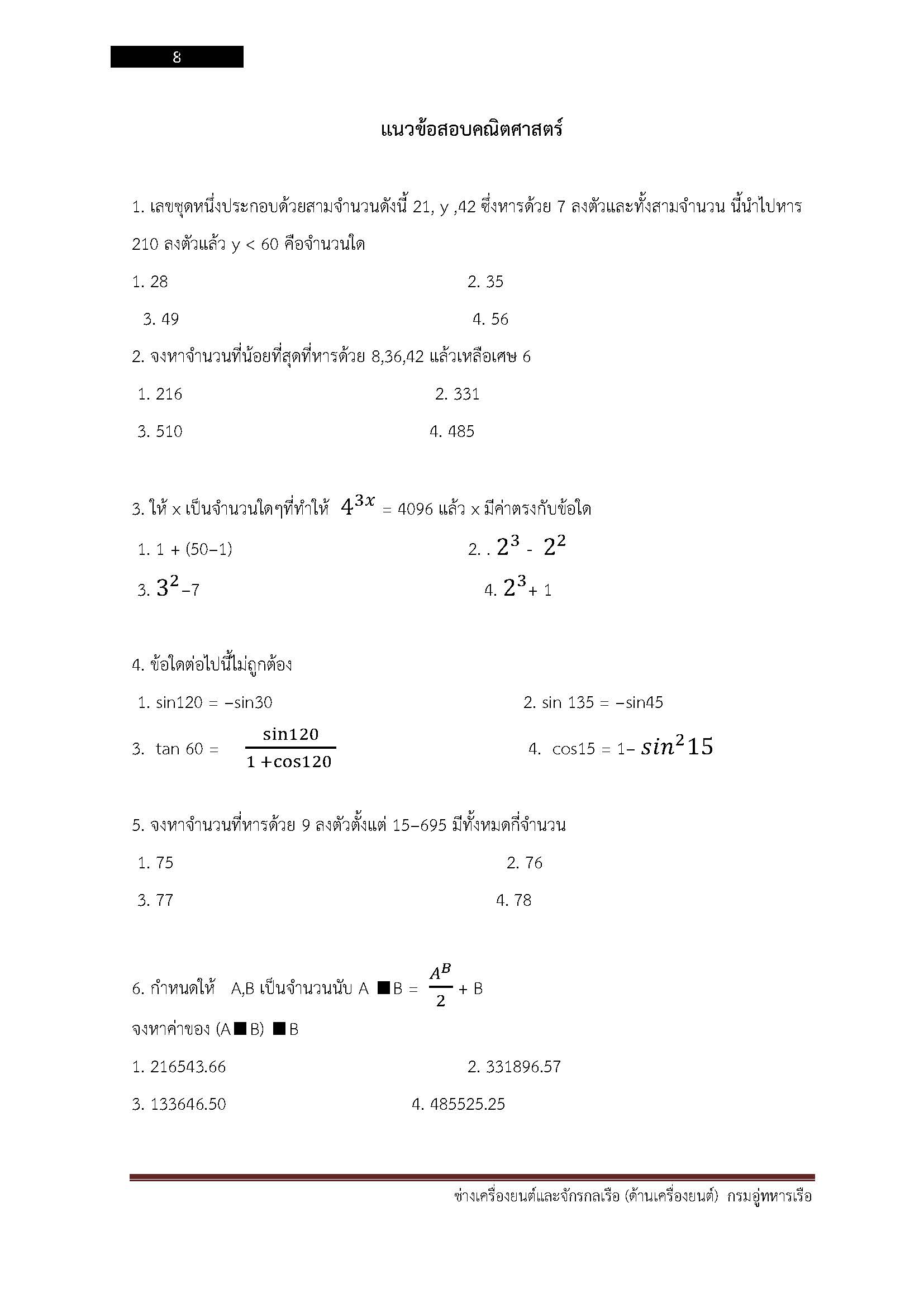 โหลดแนวข้อสอบ ช่างเครื่องยนต์และจักรกลเรือ (ด้านเครื่องยนต์) กรมอู่ทหารเรือ